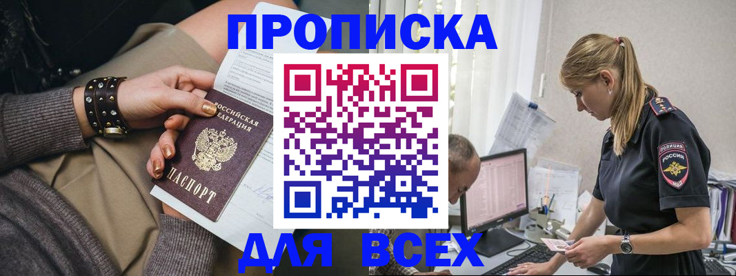 прописка в Одинцово