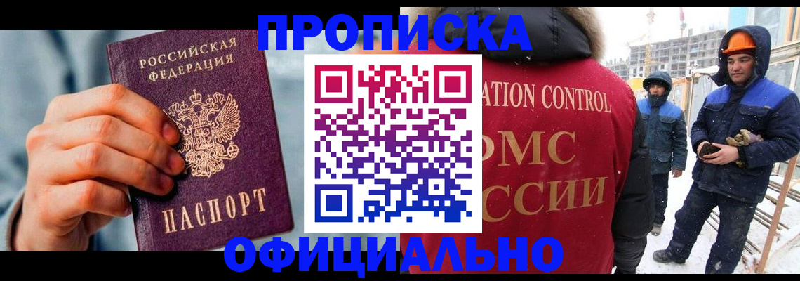 прописка для работы в Одинцово
