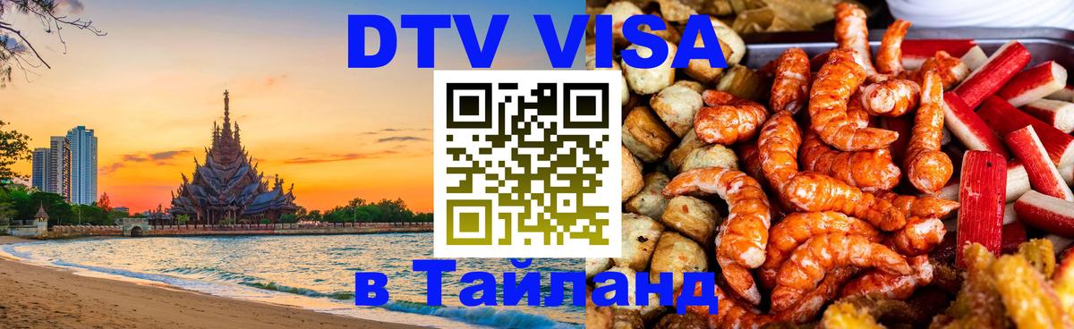 Visa в Таиланд 