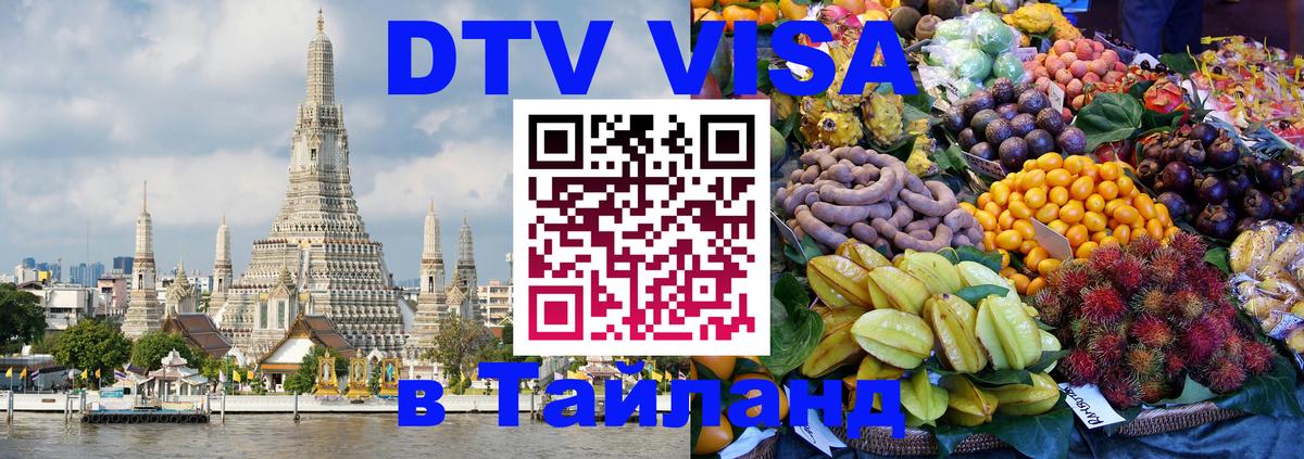 ДТВ VISA Тайланд для фрилансеров 