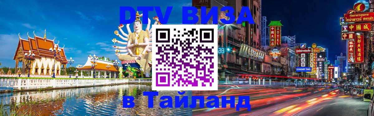 DTV Visa Thailand — прайс и условия, виза без дополнительных документов - Одинцово  18.11.2025 